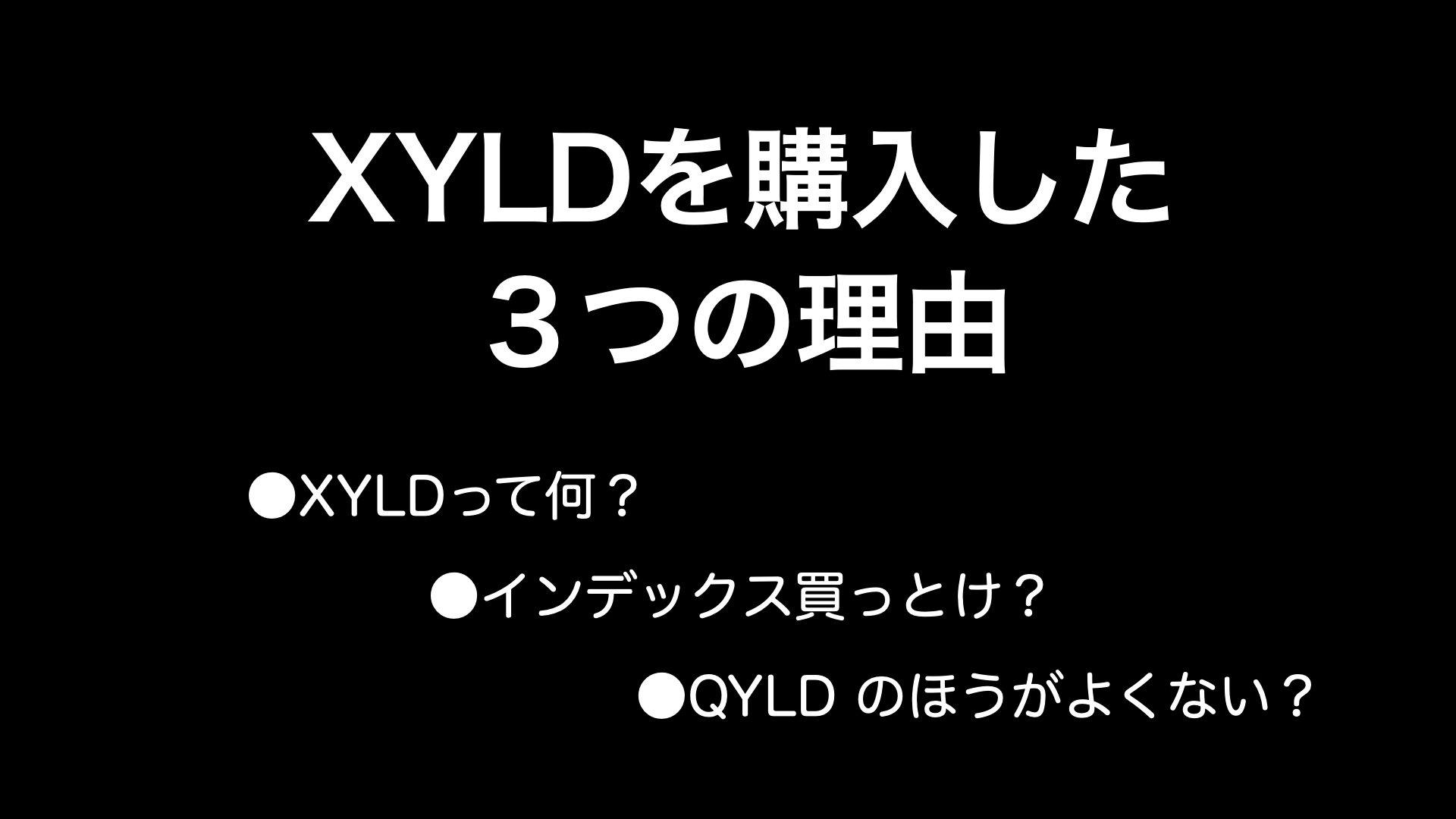 【2022年３月】VOOでもQYLDでもなく、XYLDを購入した３つの理由（XYLDって何？）